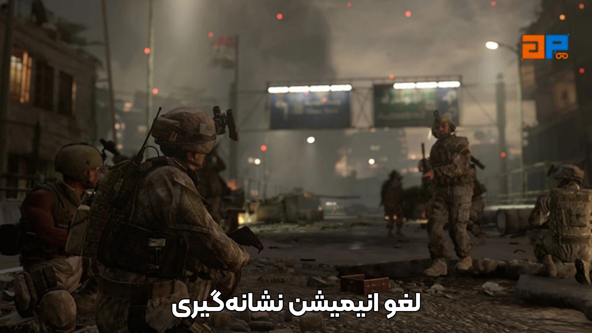 لغو انیمیشن نشانه&zwnj;گیری